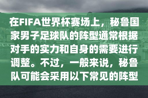 在FIFA世界杯赛场上，秘鲁国家男子足球队的阵型通常根据对手的实力和自身的需要进行调整。不过，一般来说，秘鲁队可能会采用以下常见的阵型