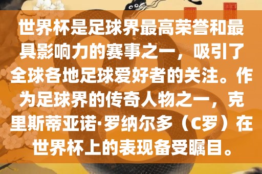 世界杯是足球界最高荣誉和最具影响力的赛事之一，吸引了全球各地足球爱好者的关注。作为足球界的传奇人物之一，克里斯蒂亚诺·罗纳尔多（C罗）在世界杯上的表现备受瞩目。