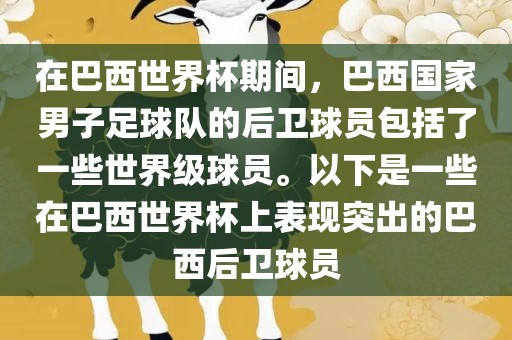 在巴西世界杯期间，巴西国家男子足球队的后卫球员包括了一些世界级球员。以下是一些在巴西世界杯上表现突出的巴西后卫球员