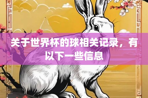 关于世界杯的球相关记录，有以下一些信息