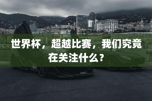 世界杯，超越比赛，我们究竟在关注什么？