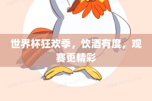 世界杯狂欢季，饮酒有度，观赛更精彩