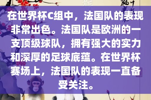 在世界杯C组中，法国队的表现非常出色。法国队是欧洲的一支顶级球队，拥有强大的实力和深厚的足球底蕴。在世界杯赛场上，法国队的表现一直备受关注。