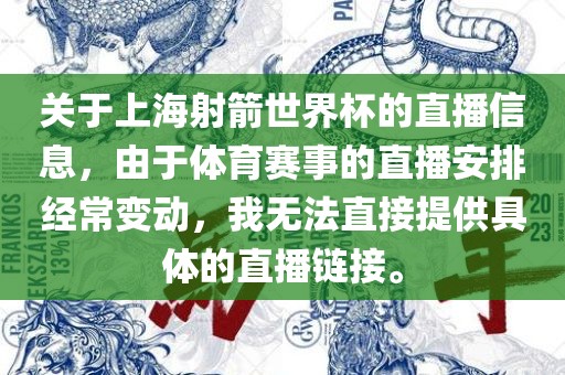 关于上海射箭世界杯的直播信息，由于体育赛事的直播安排经常变动，我无法直接提供具体的直播链接。
