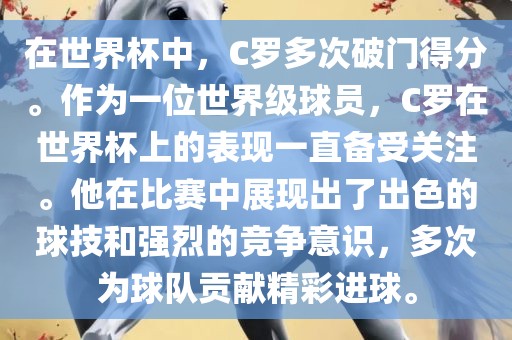 在世界杯中，C罗多次破门得分。作为一位世界级球员，C罗在世界杯上的表现一直备受关注。他在比赛中展现出了出色的球技和强烈的竞争意识，多次为球队贡献精彩进球。