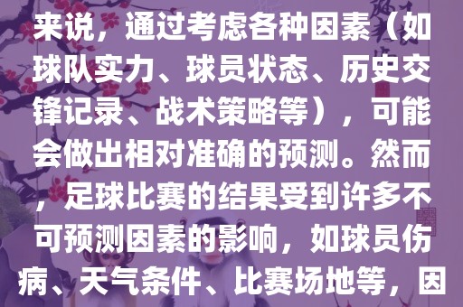 世界杯的预测难度因人而异。对于足球迷和经验丰富的预测者来说，通过考虑各种因素（如球队实力、球员状态、历史交锋记录、战术策略等），可能会做出相对准确的预测。然而，足球比赛的结果受到许多不可预测因素的影响，如球员伤病、天气条件、比赛场地等，因此准确预测世界杯比赛结果并非易事。