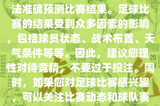关于今日世界杯的竞猜，我无法准确预测比赛结果。足球比赛的结果受到众多因素的影响，包括球员状态、战术布置、天气条件等等。因此，建议您理性对待竞猜，不要过于投注。同时，如果您对足球比赛感兴趣，可以关注比赛动态和球队表现，享受比赛的乐趣。