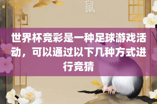 世界杯竞彩是一种足球游戏活动，可以通过以下几种方式进行竞猜