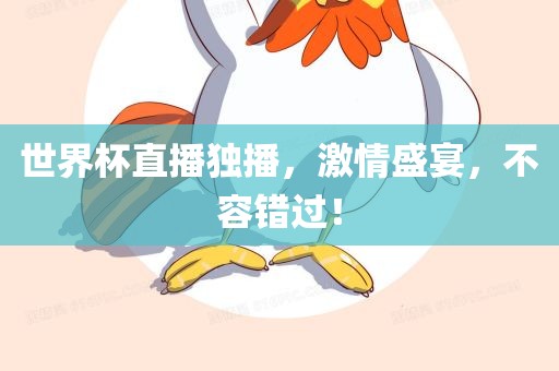 世界杯直播独播，激情盛宴，不容错过！