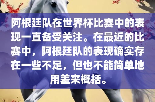 阿根廷队在世界杯比赛中的表现一直备受关注。在最近的比赛中，阿根廷队的表现确实存在一些不足，但也不能简单地用差来概括。