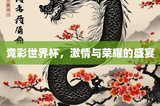 竞彩世界杯，激情与荣耀的盛宴