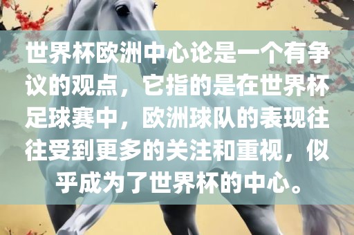 世界杯欧洲中心论是一个有争议的观点，它指的是在世界杯足球赛中，欧洲球队的表现往往受到更多的关注和重视，似乎成为了世界杯的中心。
