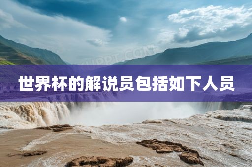 世界杯的解说员包括如下人员