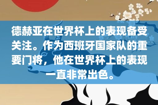 德赫亚在世界杯上的表现备受关注。作为西班牙国家队的重要门将，他在世界杯上的表现一直非常出色。