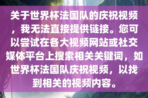 关于世界杯法国队的庆祝视频，我无法直接提供链接。您可以尝试在各大视频网站或社交媒体平台上搜索相关关键词，如世界杯法国队庆祝视频，以找到相关的视频内容。