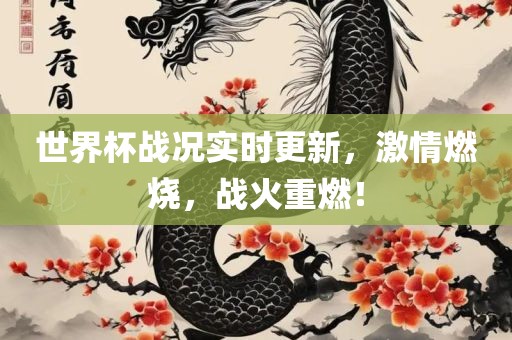 世界杯战况实时更新，激情燃烧，战火重燃！眉山市正发家政服务有限公司