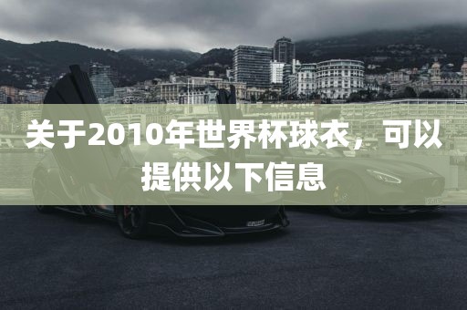 关于2010年世界杯球衣，可以提供以下信息