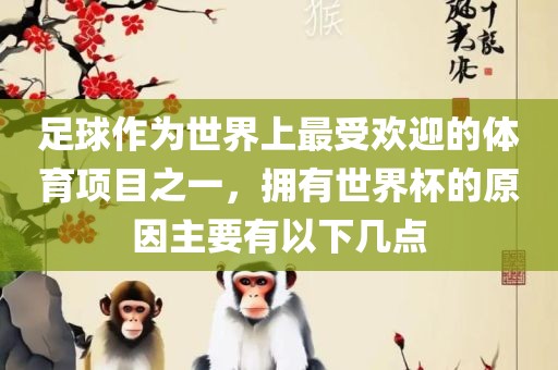 足球作为世界上最受欢迎的体育项目之一，拥有世界杯的原因主要有以下几点