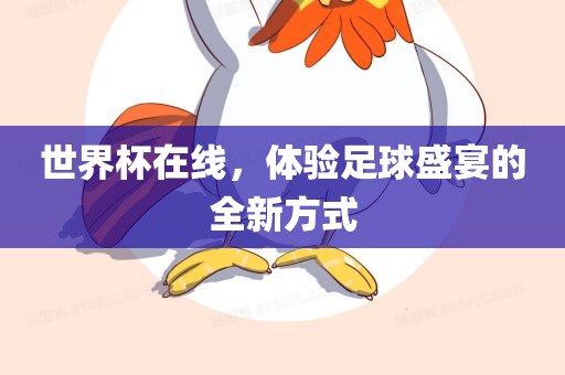 世界杯在线，体验足球盛宴的全新方式
