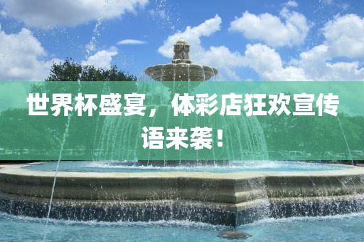 世界杯盛宴，体彩店狂欢宣传语来袭！