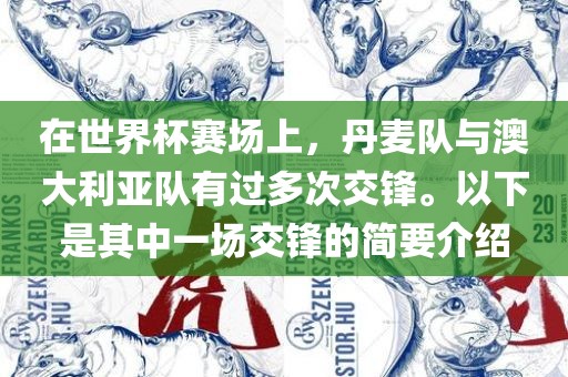 在世界杯赛场上，丹麦队与澳大利亚队有过多次交锋。以下是其中一场交锋的简要介绍