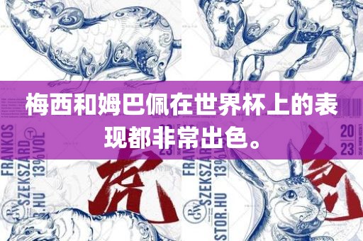 梅西和姆巴佩在世界杯上的表现都非常出色。