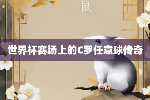 世界杯赛场上的C罗任意球传奇