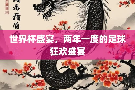 世界杯盛宴，两年一度的足球狂欢盛宴