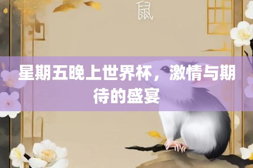 星期五晚上世界杯，激情与期待的盛宴