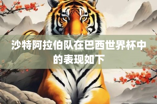 沙特阿拉伯队在巴西世界杯中的表现如下