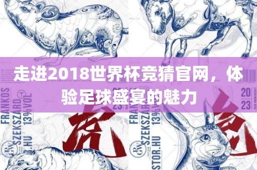 走进2018世界杯竞猜官网，体验足球盛宴的魅力