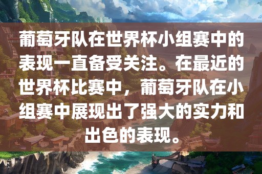 葡萄牙队在世界杯小组赛中的表现一直备受关注。在最近的世界杯比赛中，葡萄牙队在小组赛中展现出了强大的实力和出色的表现。