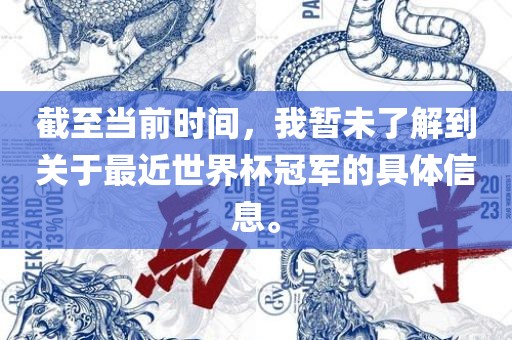 截至当前时间，我暂未了解到关于最近世界杯冠军的具体信息。