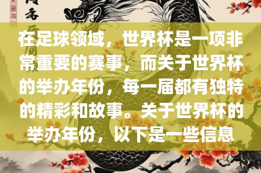 在足球领域，世界杯是一项非常重要的赛事，而关于世界杯的举办年份，每一届都有独特的精彩和故事。关于世界杯的举办年份，以下是一些信息