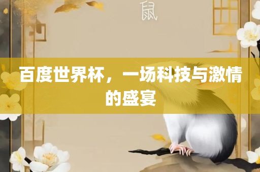 百度世界杯，一场科技与激情的盛宴