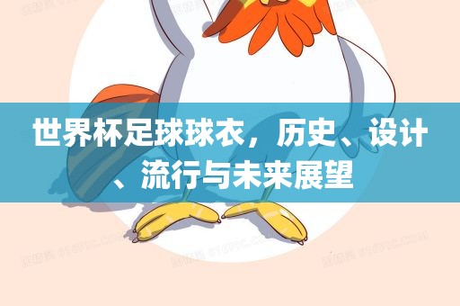 世界杯足球球衣，历史、设计、流行与未来展望