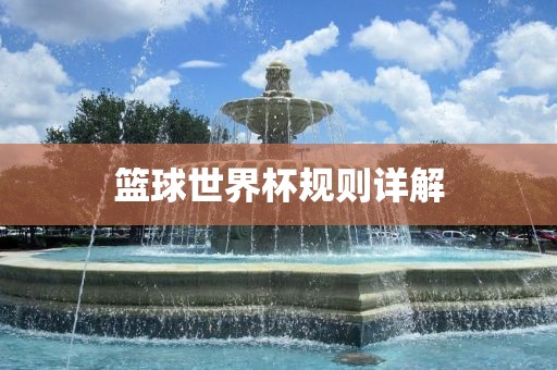 篮球世界杯规则详解