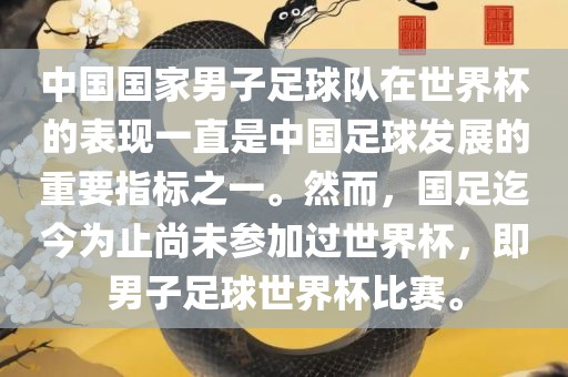 中国国家男子足球队在世界杯的表现一直是中国足球发展的重要指标之一。然而，国足迄今为止尚未参加过世界杯，即男子足球世界杯比赛。
