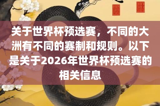 关于世界杯预选赛，不同的大洲有不同的赛制和规则。以下是关于2026年世界杯预选赛的相关信息