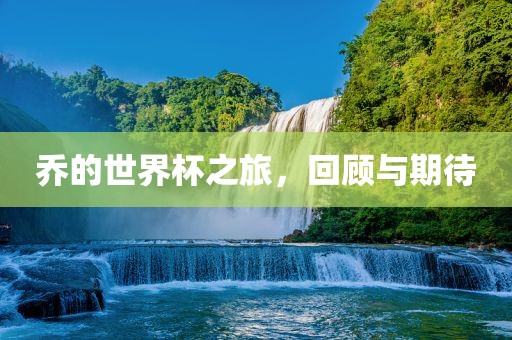 乔的世界杯之旅，回顾与期待