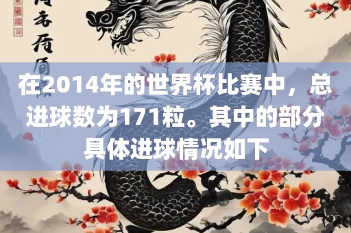 在2014年的世界杯比赛中，总进球数为171粒。其中的部分具体进球情况如下