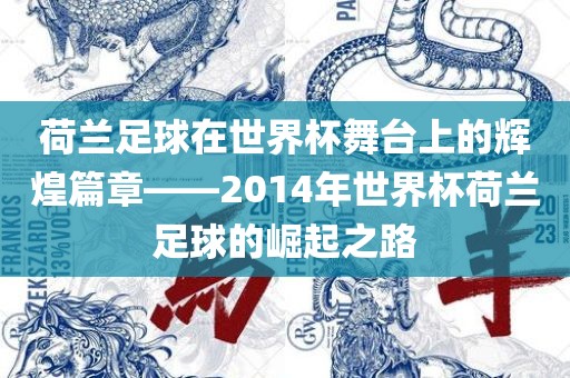 荷兰足球在世界杯舞台上的辉煌篇章——2014年世界杯荷兰足球的崛起之路