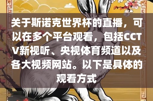 关于斯诺克世界杯的直播，可以在多个平台观看，包括CCTV新视听、央视体育频道以及各大视频网站。以下是具体的观看方式