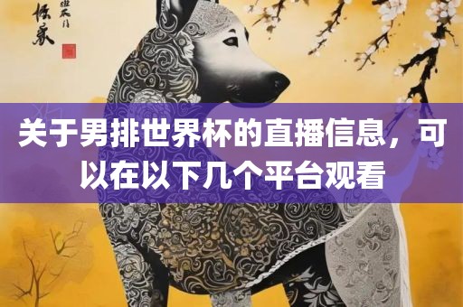 关于男排世界杯的直播信息，可以在以下几个平台观看