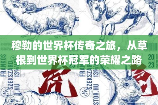 穆勒的世界杯传奇之旅，从草根到世界杯冠军的荣耀之路