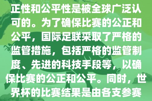 关于世界杯踢假球的问题，这是不存在的。世界杯作为国际足球界最高荣誉的比赛，其公正性和公平性是被全球广泛认可的。为了确保比赛的公正和公平，国际足联采取了严格的监管措施，包括严格的监管制度、先进的科技手段等，以确保比赛的公正和公平。同时，世界杯的比赛结果是由各支参赛队伍的实力和表现决定的，而不是受到任何外部因素的干扰。因此，世界杯不会踢假球。