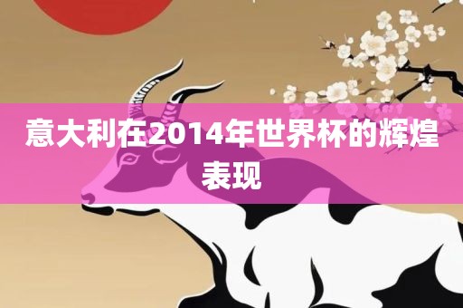 意大利在2014年世界杯的辉煌表现