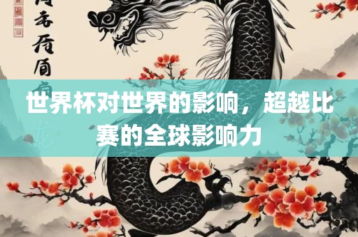 世界杯对世界的影响，超越比赛的全球影响力