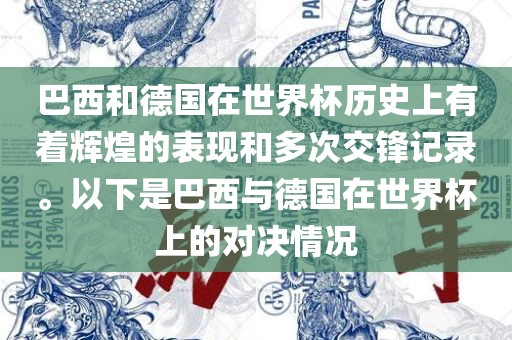 巴西和德国在世界杯历史上有着辉煌的表现和多次交锋记录。以下是巴西与德国在世界杯上的对决情况