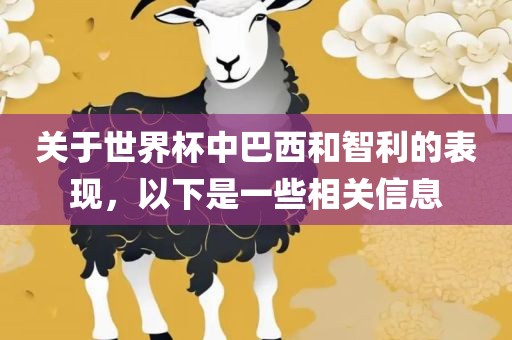 关于世界杯中巴西和智利的表现，以下是一些相关信息
